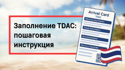 Как заполнить TDAC: Пошаговая инструкция