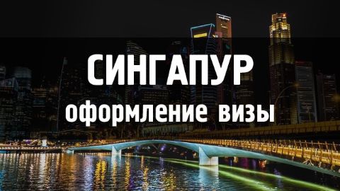 Оформить визу в Сингапур в 2025: Полное руководство