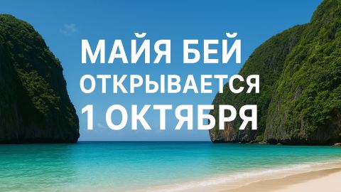 1 октября - открытие бухты Майя Бей